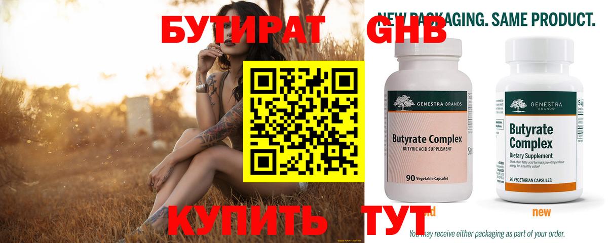 Бутират оксибутират  Вышний Волочёк 