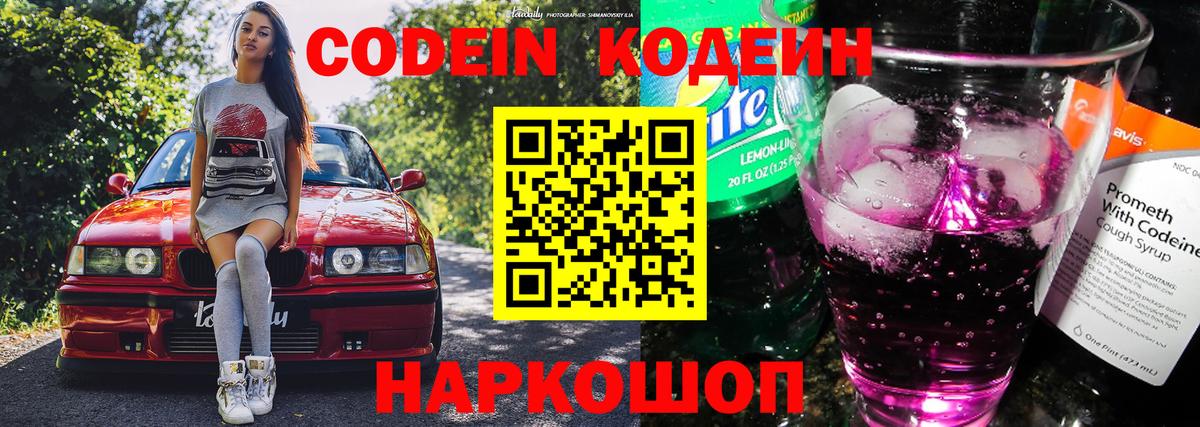 Кодеин Purple Drank Вышний Волочёк