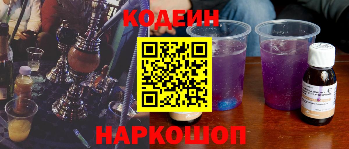 Кодеиновый сироп Lean напиток Lean (лин) Вышний Волочёк